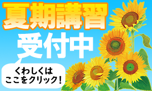 夏期講習