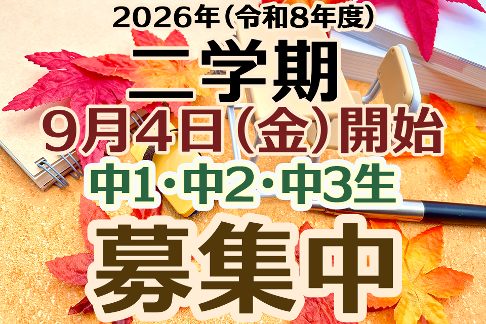 二学期塾生徒募集